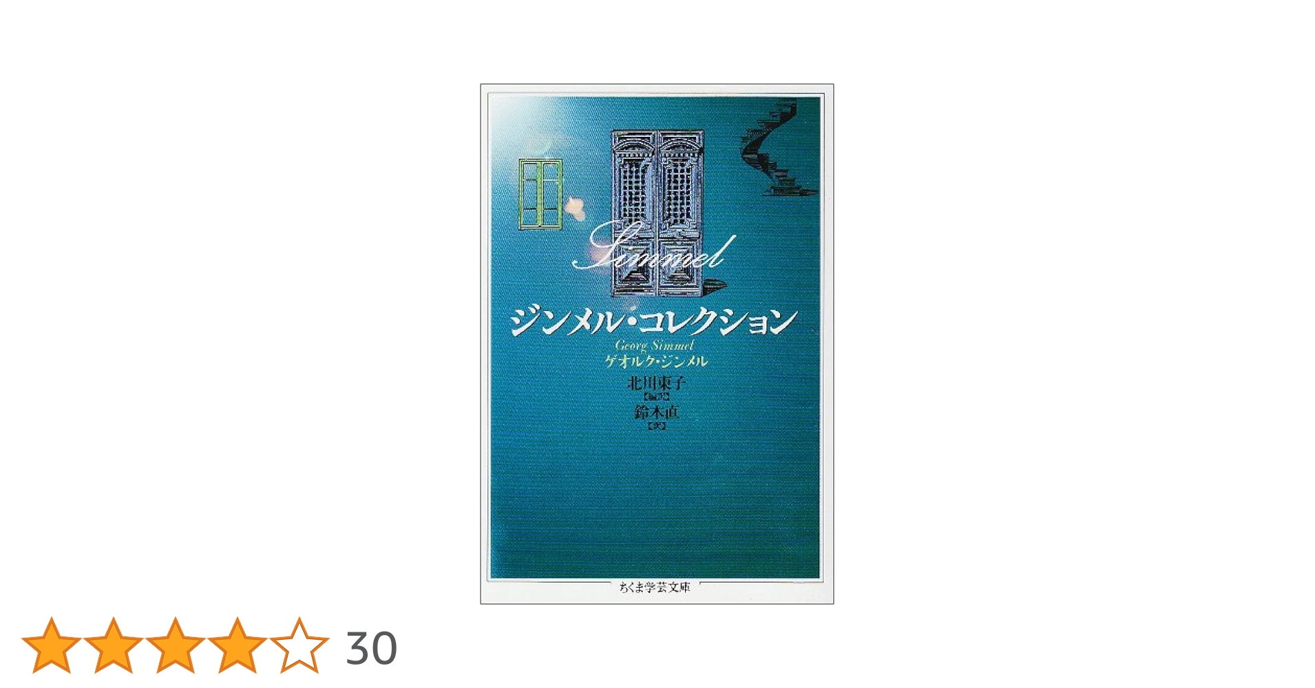 ジンメル・コレクション (ちくま学芸文庫 シ 12-1) | ゲオルク