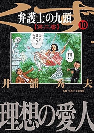 Amazon.co.jp: 弁護士のくず 第二審 (4) (ビッグコミックス) : 井浦