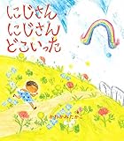 にじさんにじさんどこいった (ほるぷ創作絵本)