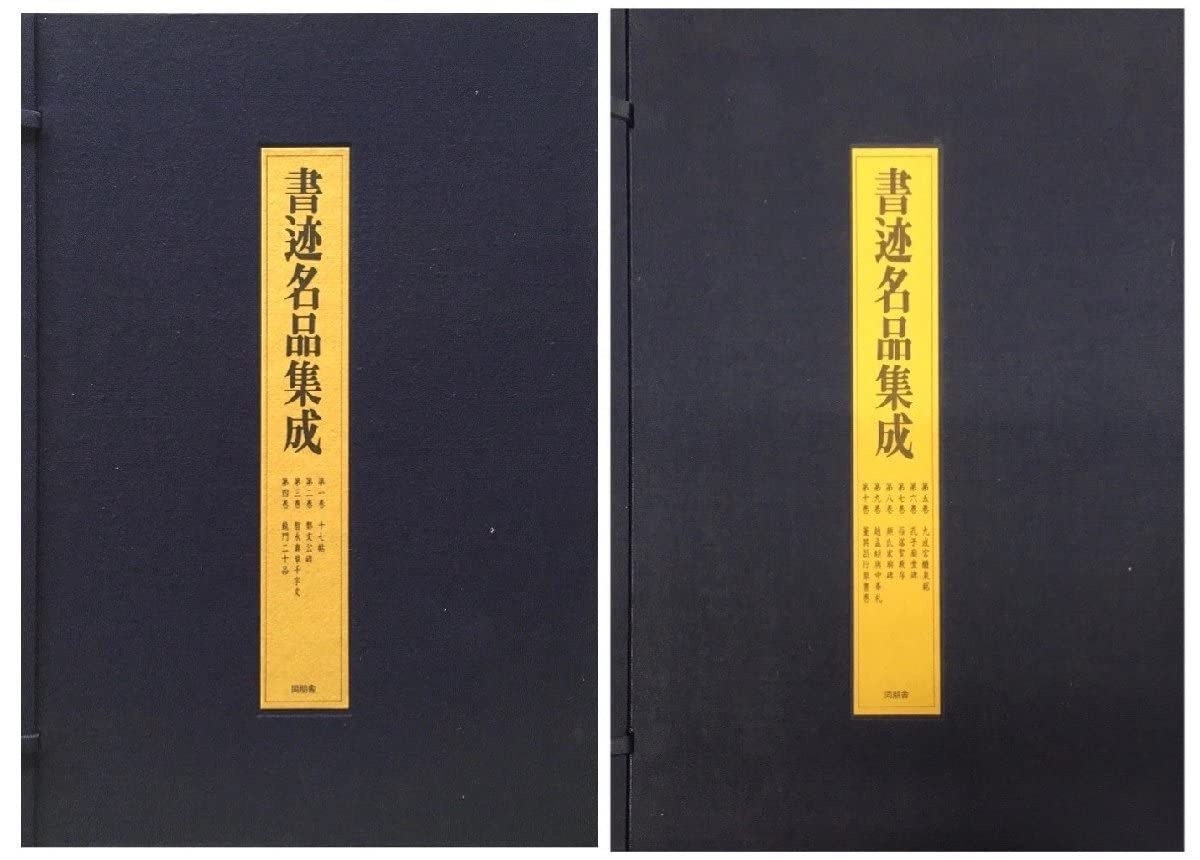 書迹名品集成 株式会社同朋舎出版 書迹名品集成 同朋舎 全10巻14冊揃