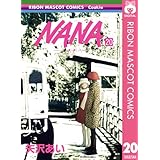 NANA―ナナ― 20 (りぼんマスコットコミックスDIGITAL)