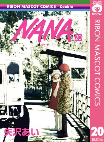 NANA―ナナ― 20 (りぼんマスコットコミックスDIGITAL)のサムネイル