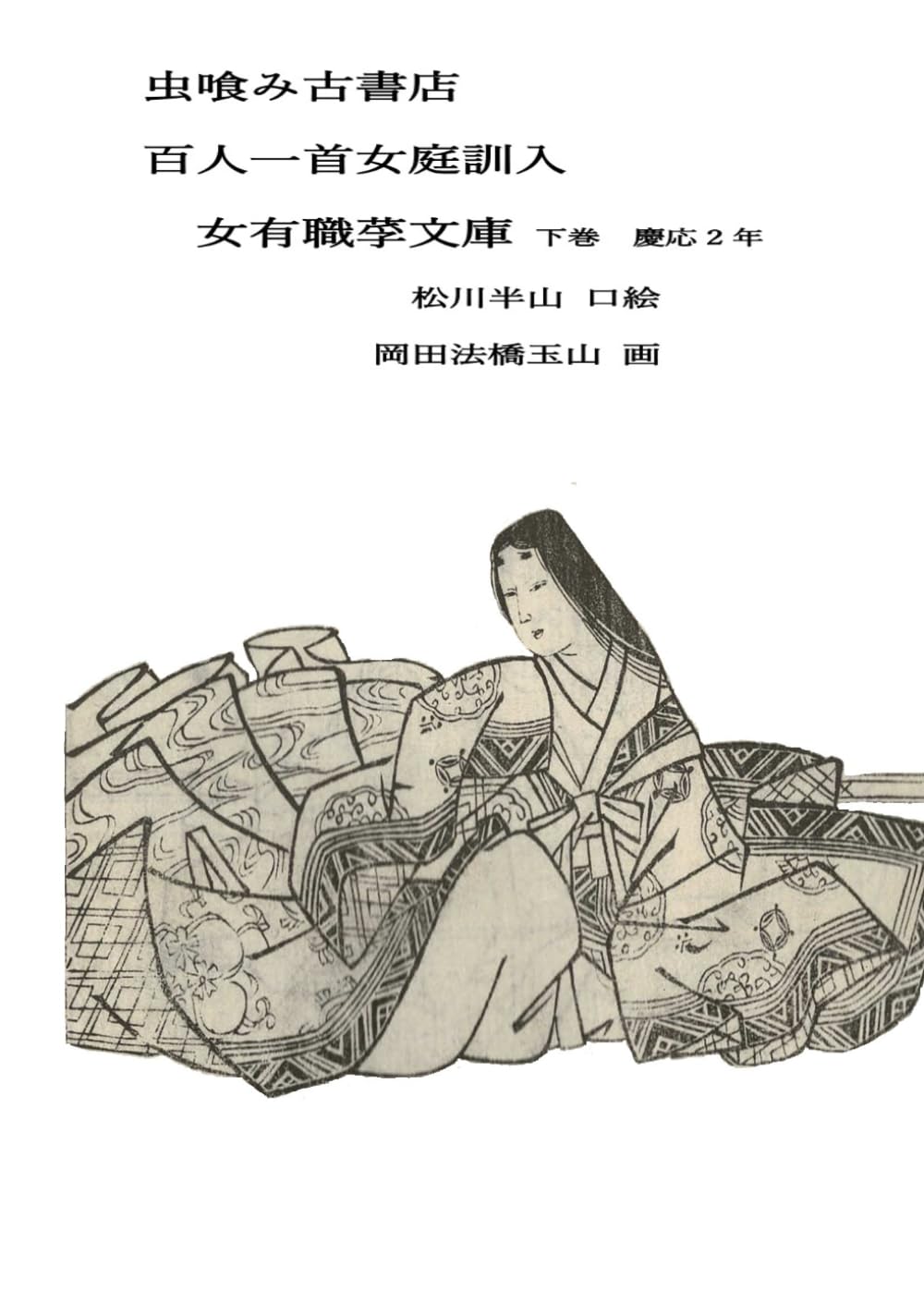 百人一首女庭訓入 女有職莩文庫 下巻 (虫喰み古書店)