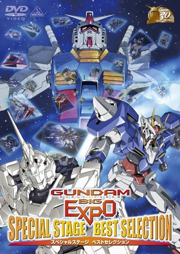 GUNDAM BIG EXPOスペシャルステージ ベストセレクション [DVD]