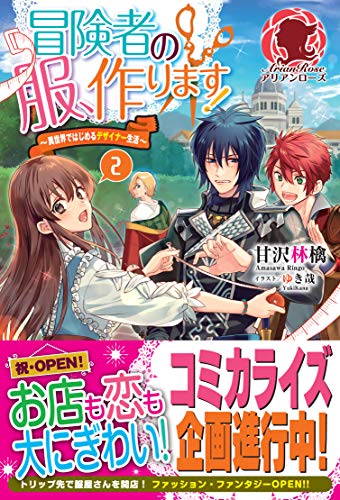 冒険者の服 作ります 異世界ではじめるデザイナー生活 ２ アリアンローズ 甘沢林檎 ゆき哉 ライトノベル Kindleストア Amazon