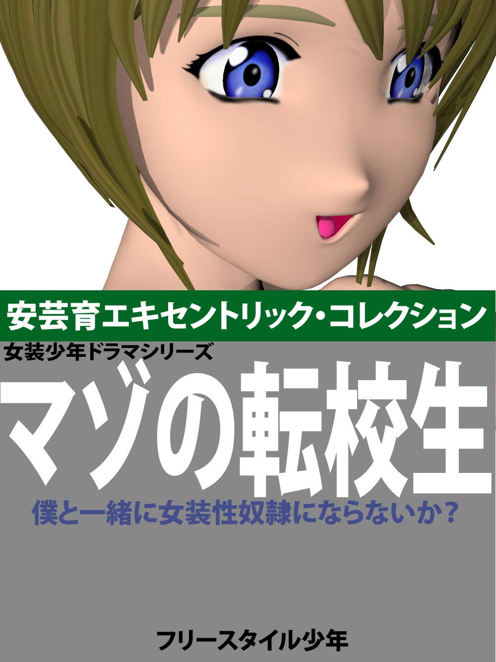 mazo no tenkou sei boku to issho ni josou dorei ni naranai ka Josou