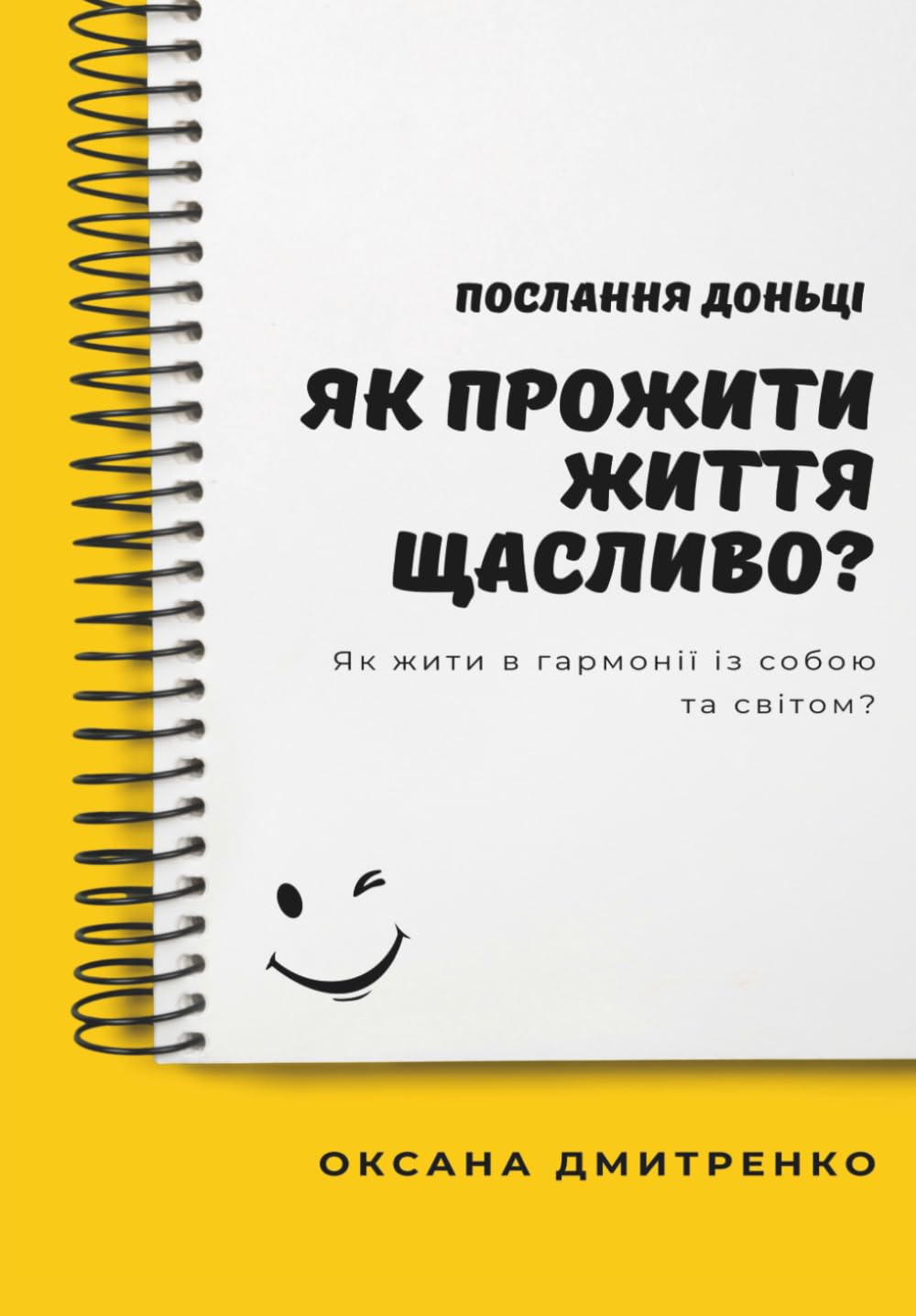 Послання доньці. Як прожити життя щасливо?: Життєві уроки, підтримка і натхнення для щасливого та усвідомленого життя.