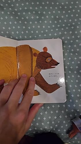 くまさんくまさんなにみてるの? (偕成社・ボードブック) | ビル