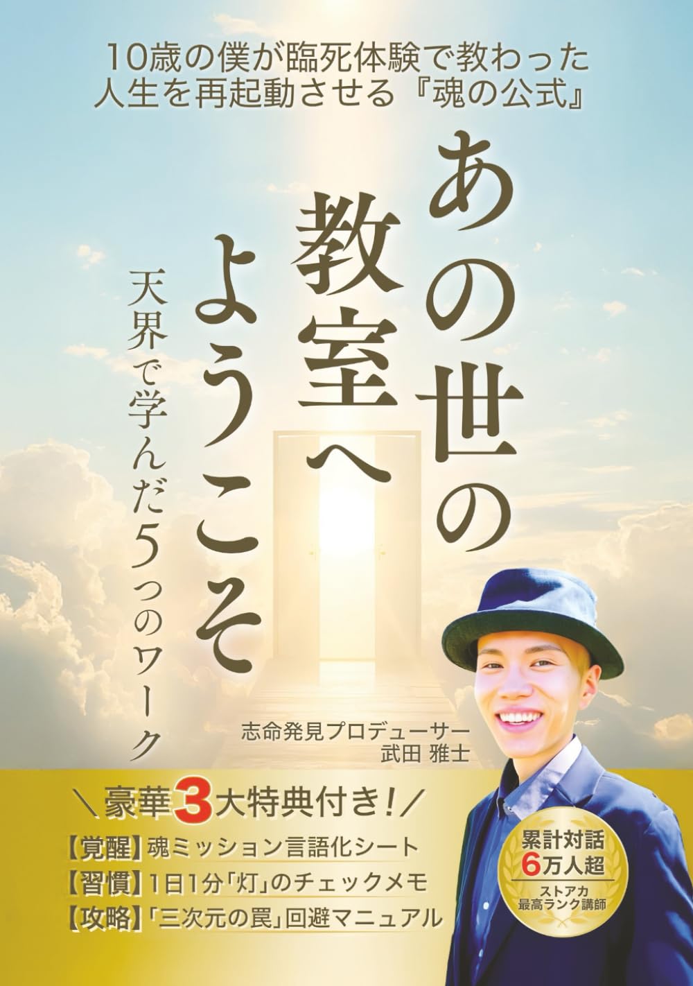 あの世の教室へようこそ: 天界で学んだ5つのワーク (Soul Mission)
