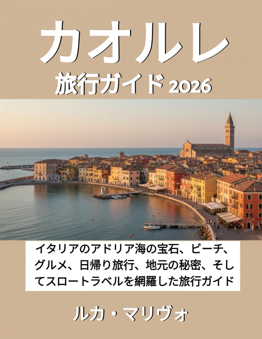 カオルレ 旅行ガイド 2026: 「イタリアのアドリア海の宝石、ビーチ、グルメ、日帰り旅行、地元の秘密、そしてスロートラベルを網羅した旅行ガイド”