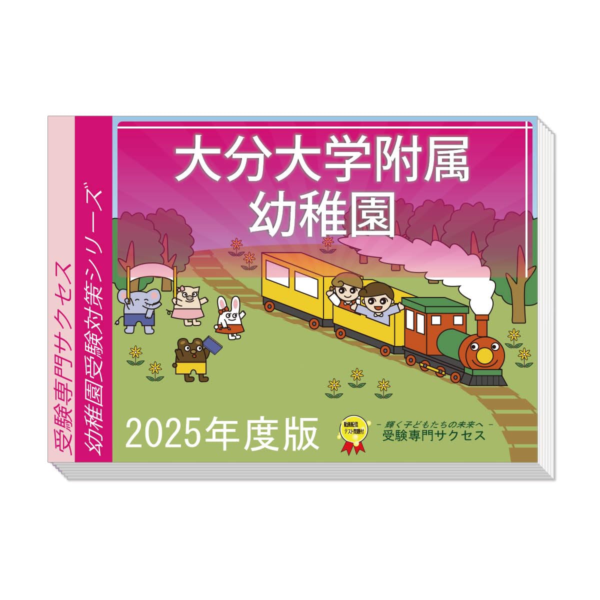 幼稚園受験対策 Amazon.co.jp: 2026 大分大学附属幼稚園受験合格セット 問題集