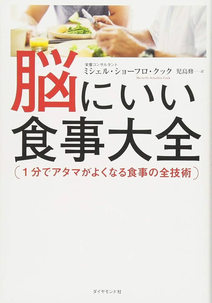 脳にいい食事大全――1分でアタマがよくなる食事の全技術 | ミシェル