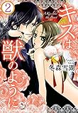 キスは獣のように【分冊版】2 (恋愛楽園PURE)