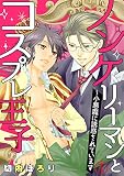 ノンケリーマンとコスプレ王子～小悪魔に誘惑されています 1 (BL宣言)