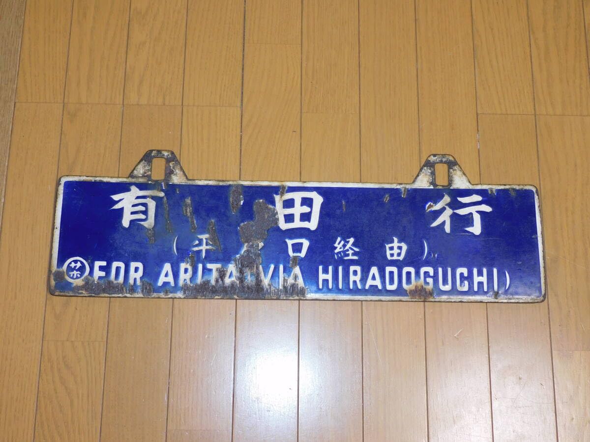 Amazon.co.jp: 看板 琺瑯製 鉄道 行先板 サボ 佐世保行有田行 （平戸口