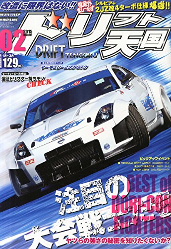 ドリフト天国 2015年 02月号