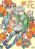 花鬼扉の境目屋さん ２巻 (ゼノンコミックス)