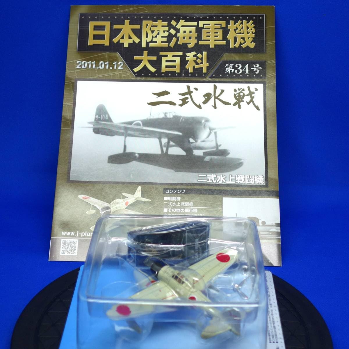中島 二式水上戦闘機 A6M2-N 1/72 DEAGOSTINI Amazon.co.jp: 第34号 中島 二式水上戦闘機 二式水戦 A6M2-N 1