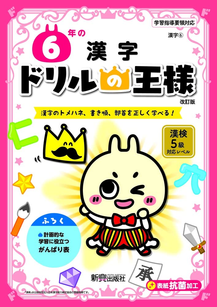 ドリルの王様 6年の漢字 | 新興出版社啓林館 |本 | 通販 | Amazon