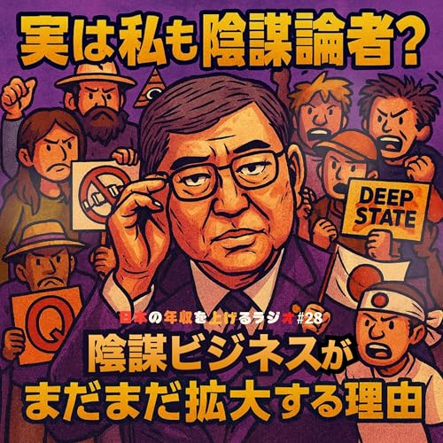 『実は私も陰謀論者?陰謀ビジネスがまだ拡大する理由 #28』のカバーアート