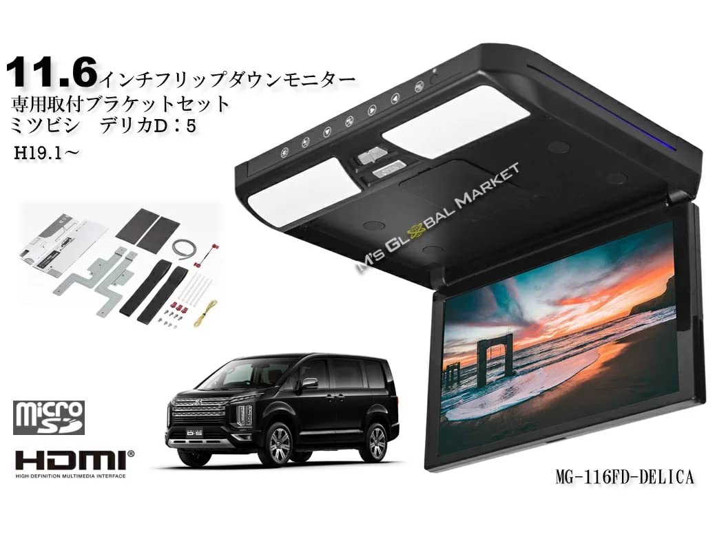 11.6インチ D5 デリカ フリップダウンモニター液晶モニター + 取付キット Amazon.co.jp: M's GLOBAL MARKET フリップダウンモニター 11.6インチ