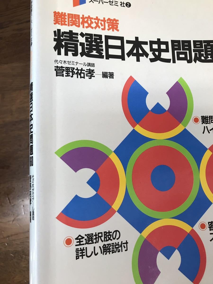 菅野祐孝　難関校対策　精選日本史問題660 Amazon.co.jp: 精選日本史問題660 : 菅野 祐孝: Japanese Books