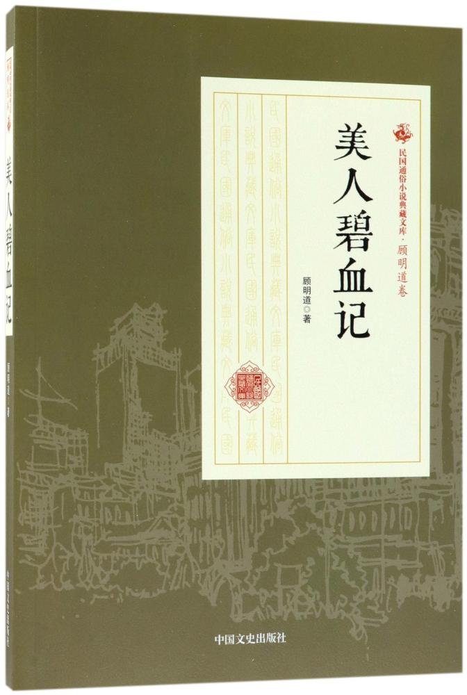 柳暗花明/民国通俗小说典藏文库·顾明道卷: 9787503499913: Books