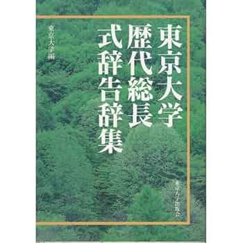東京大学歴代総長式辞告辞集   /東京大学/東京大学創立一二〇周年記念刊行会（単行本） 東京大学歴代総長式辞告辞集 | 東京大学創立一二〇周年記念刊行