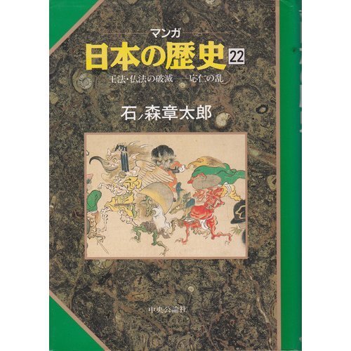 王法・仏法の破滅 応仁の乱 (マンガ 日本の歴史 22) | 石ノ森 章太郎