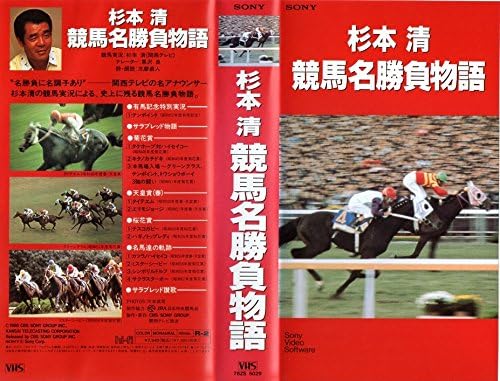 Amazon Co Jp 杉本清 競馬名勝負物語 Vhs 杉本清 Dvd