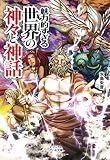 魅力的すぎる世界の神々と神話 (ビジュアルだいわ文庫)