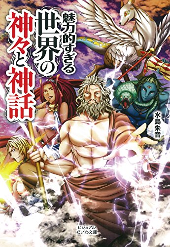 魅力的すぎる世界の神々と神話 (ビジュアルだいわ文庫)