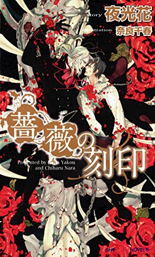 薔薇の刻印 イラスト付 Shy Novels 夜光花 奈良千春 ボーイズラブノベルス Kindleストア Amazon