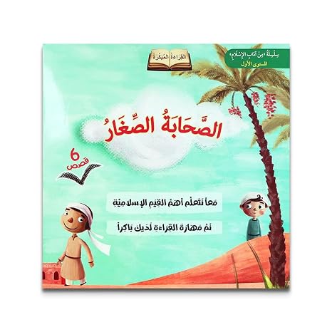 سلسلة الصحابة الصغار – 6 قصص تربوية للأطفال
