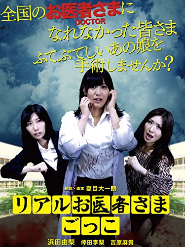 リアルお医者さまごっこ