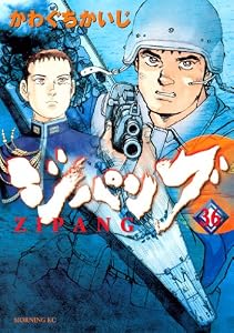 ジパング（３６） (モーニングコミックス)