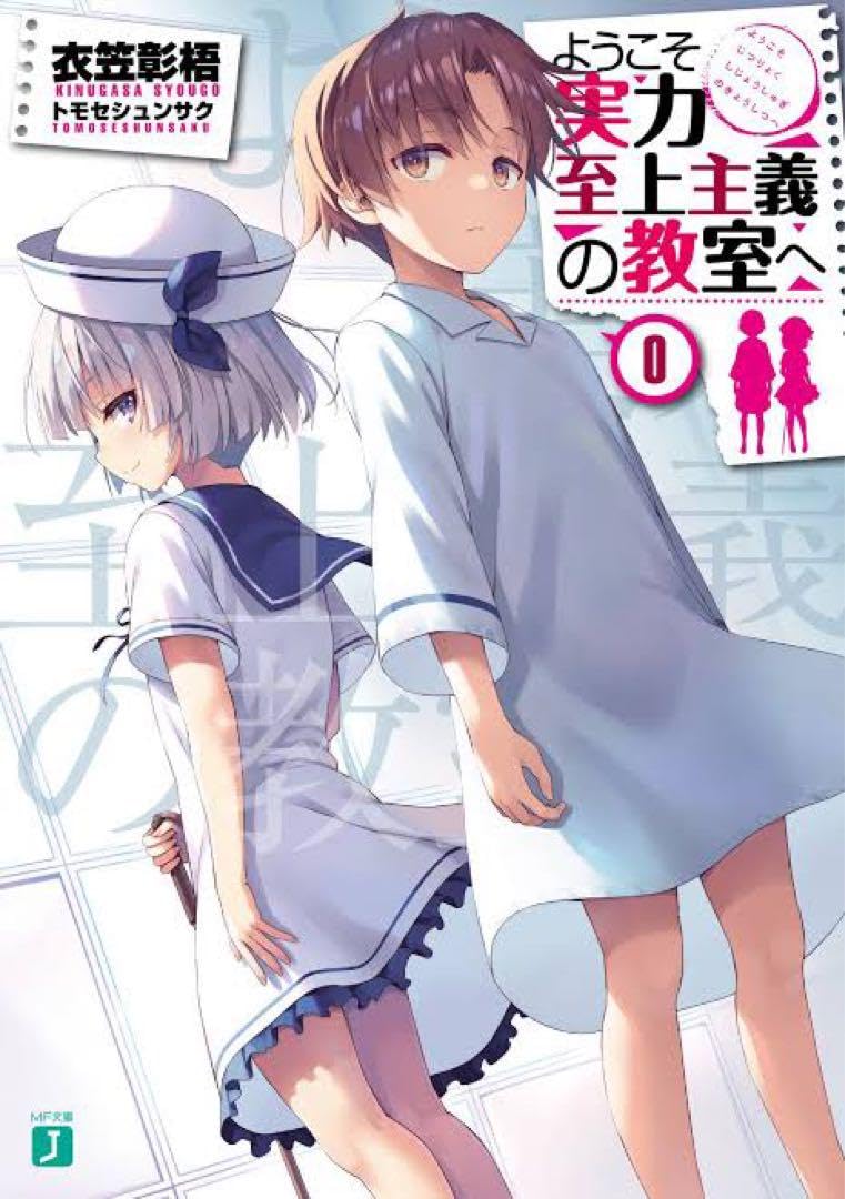 Amazon.co.jp: ようこそ実力至上主義の教室へ DVD 0巻 : おもちゃ