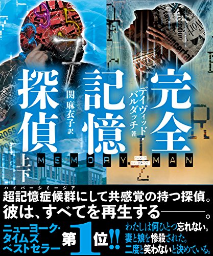 楽天 無料電子書籍 完全記憶探偵【上下合本版】 (竹書房文庫) バイ