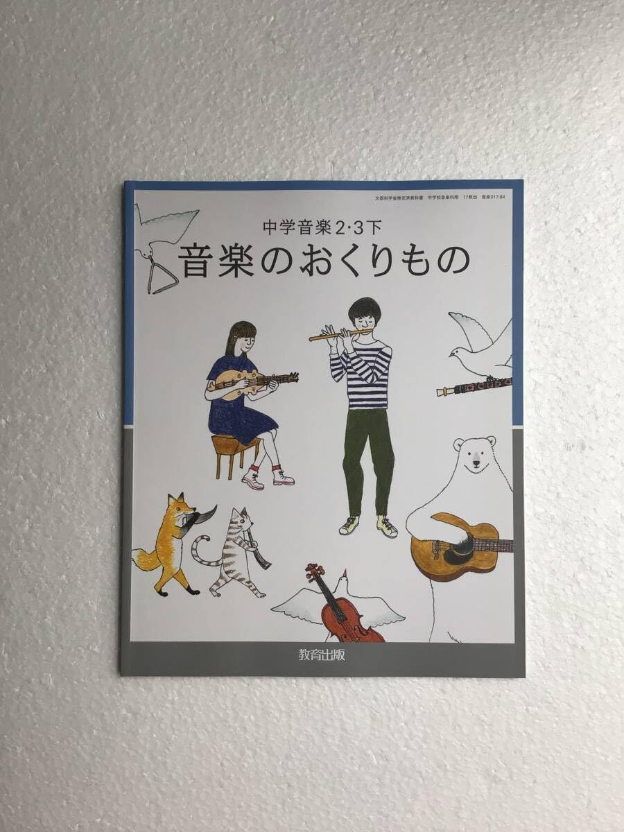 令和7年発行 音楽のおくりもの 中学音楽2・3下 教育出版