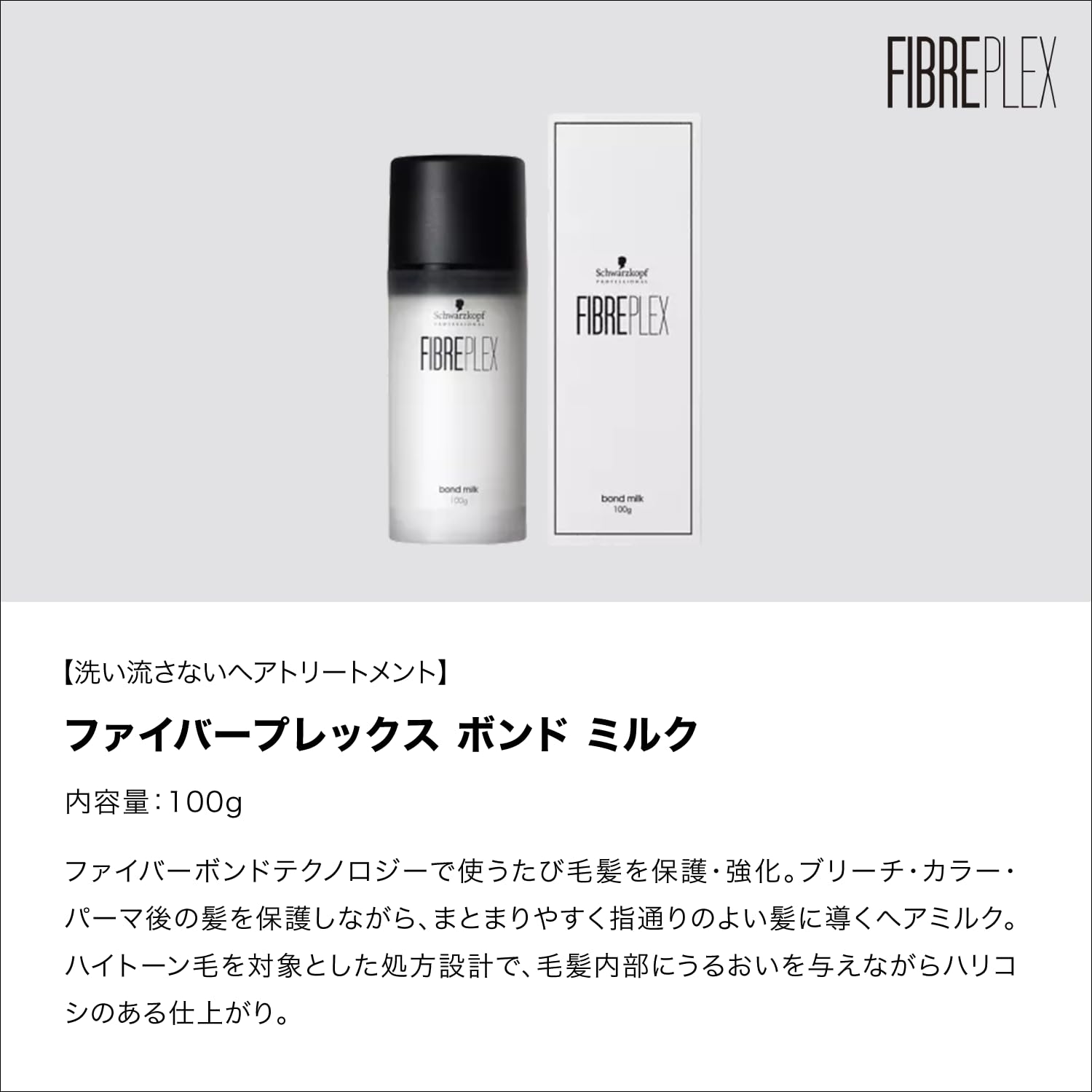 Amazon | ファイバープレックス ボンドミルク 100g 洗い流さない
