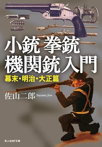 小銃拳銃機関銃入門 幕末・明治・大正篇の表紙