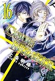 Ｃ０ＤＥ：ＢＲＥＡＫＥＲ（１６） (週刊少年マガジンコミックス)
