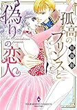 130円「孤高のプリンスと偽りの恋人 (エメラルドコミックス ハーモニィコミックス)」