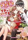 イケメンCEOはお隣のOLとイチャイチャ料理がしたい (ガブリエラ文庫プラス)
