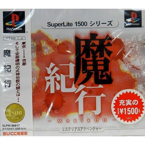 魔紀行 SuperLite1500シリーズ