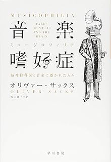 音楽嗜好症: 脳神経科医と音楽に憑かれた人々 (ハヤカワ・ノンフィクション文庫)