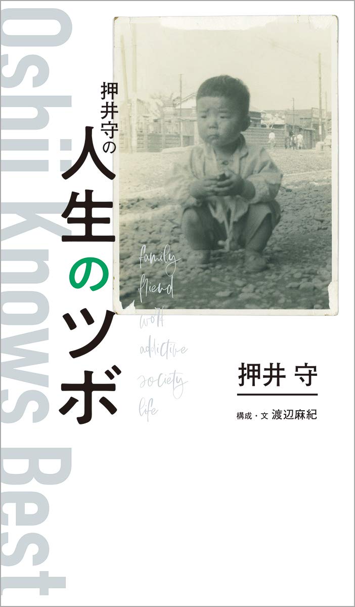 押井守の人生のツボ (TOKYO NEWS BOOKS) | 押井守, 渡辺麻紀 |本