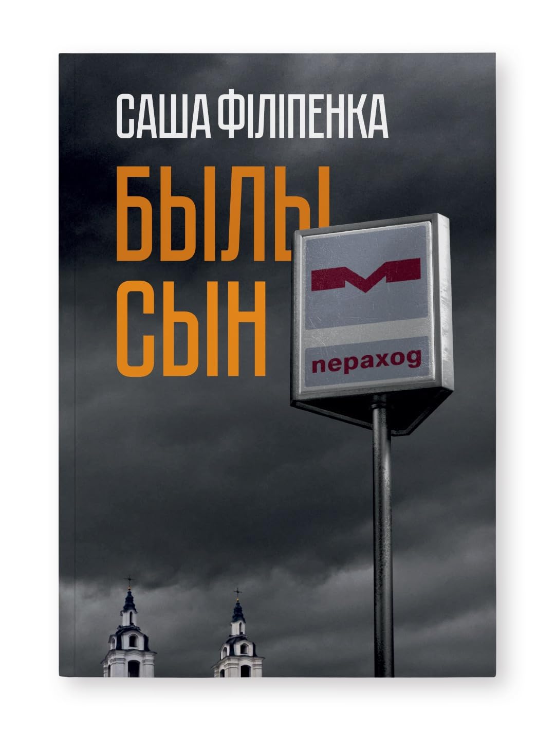 Былы сын
