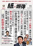 紙の爆弾 2018年11月号 [雑誌]
