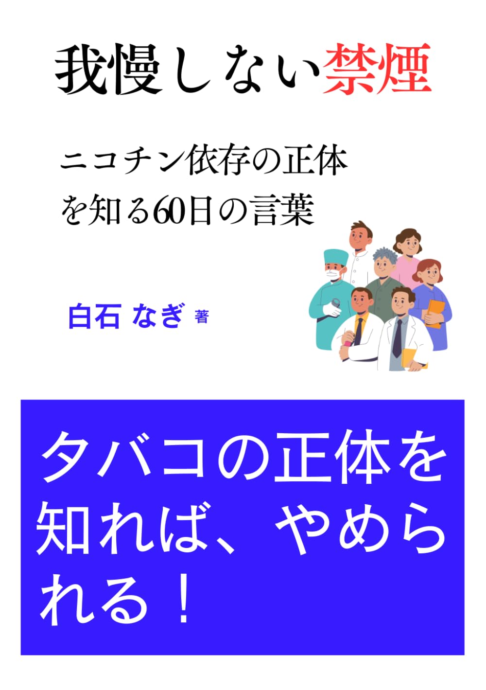 我慢しない禁煙: ニコチン依存の正体を知る60日の言葉